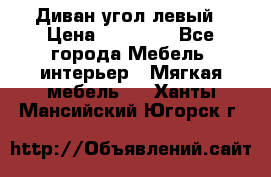 Диван угол левый › Цена ­ 35 000 - Все города Мебель, интерьер » Мягкая мебель   . Ханты-Мансийский,Югорск г.